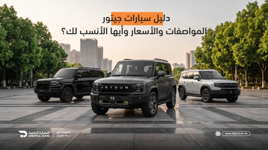دليل سيارات جيتور 2027 (T1, T2, G700): المواصفات والأسعار وأيها الأنسب لك؟